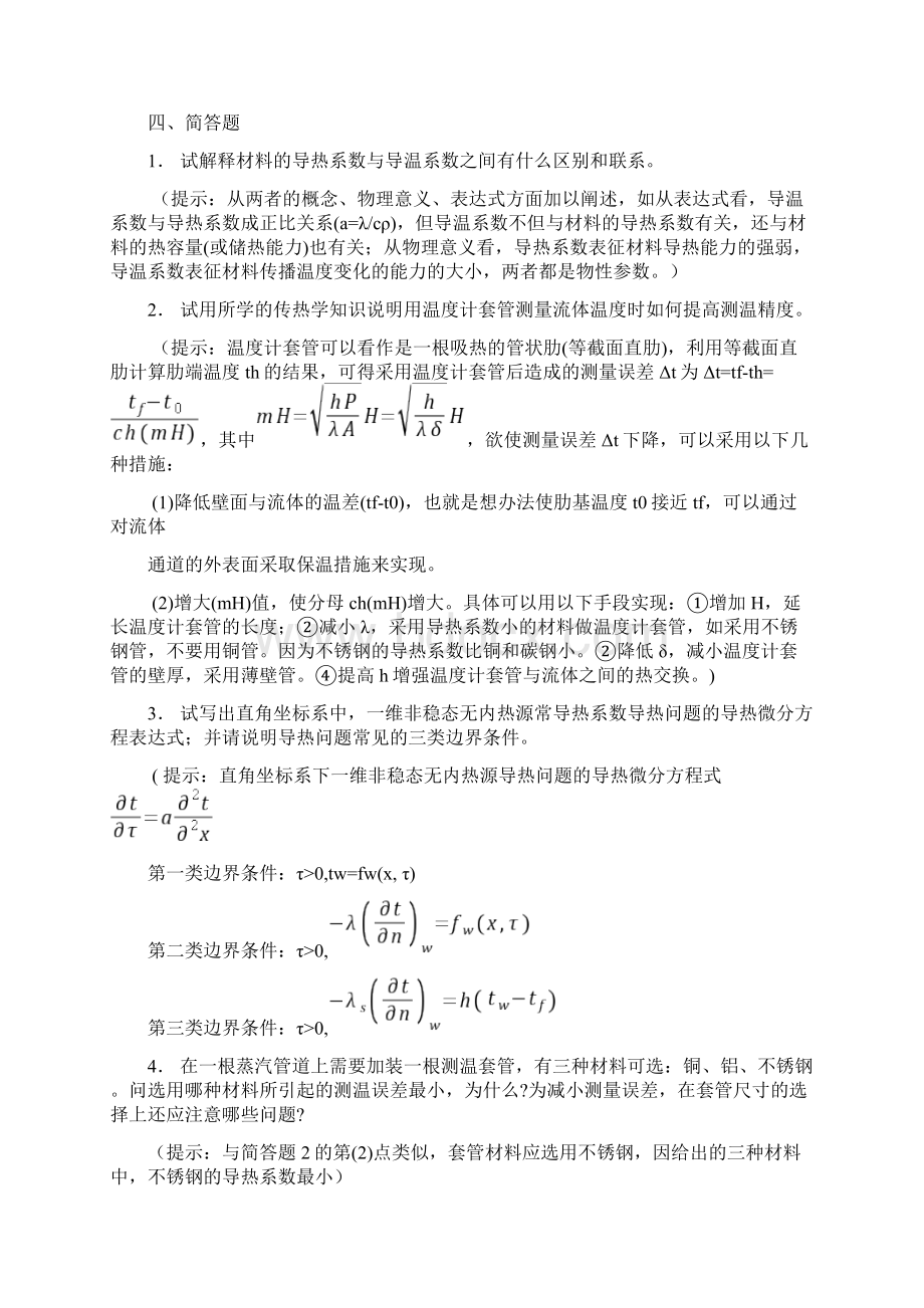 传热学试题库含参考答案.docx_第3页