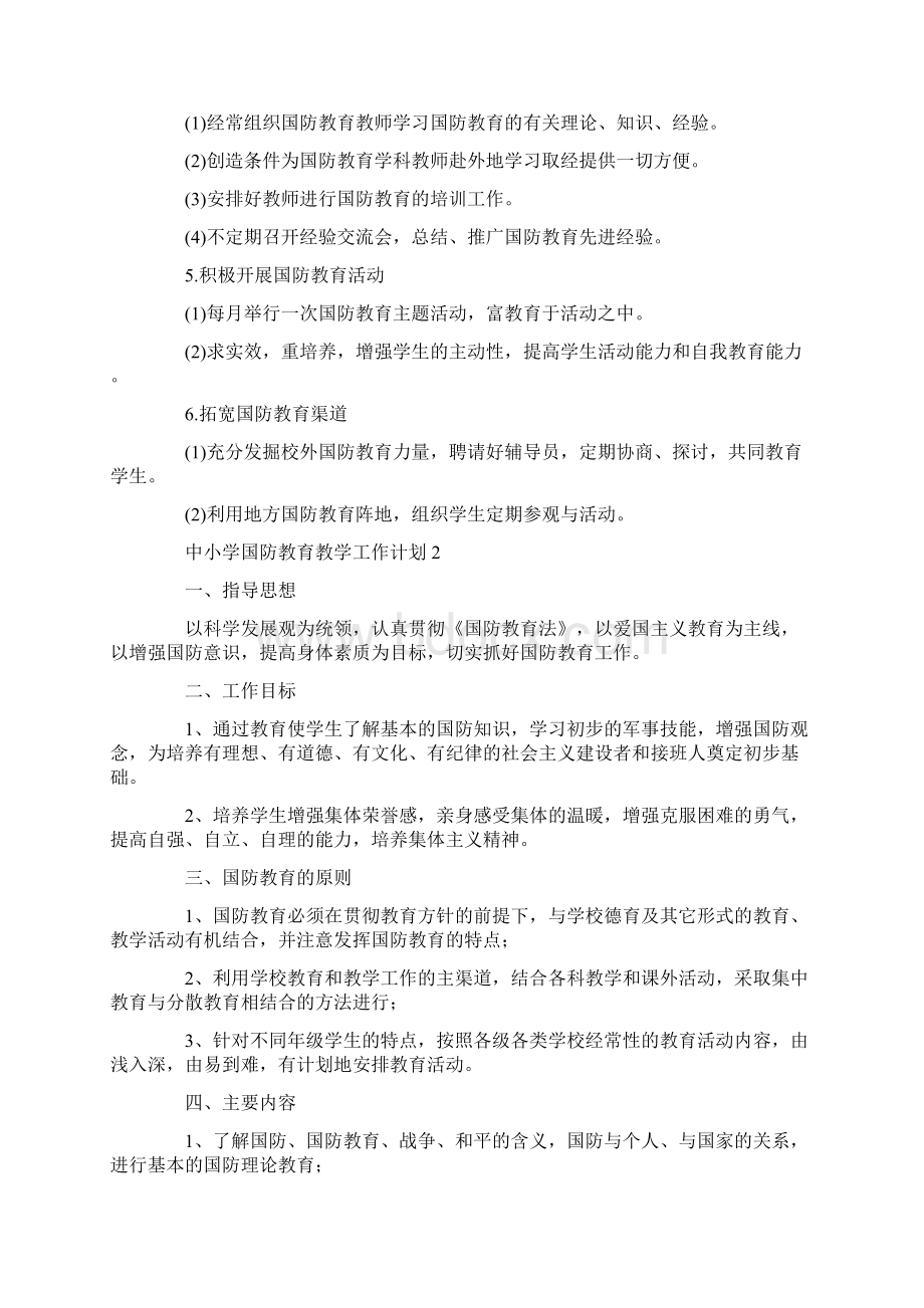 中小学国防教育教学工作计划Word文档格式.docx_第2页