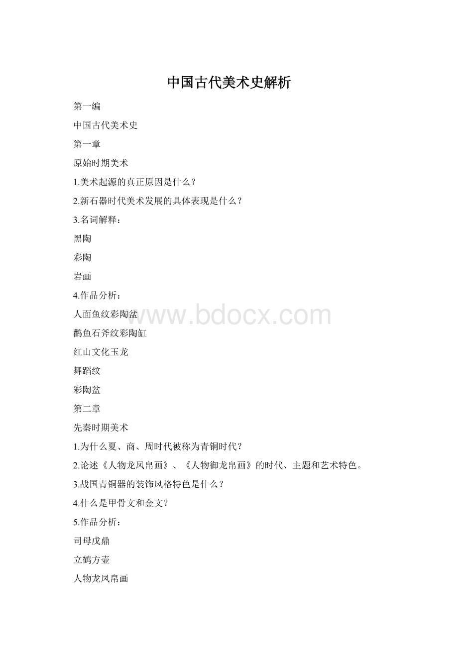 中国古代美术史解析Word格式文档下载.docx