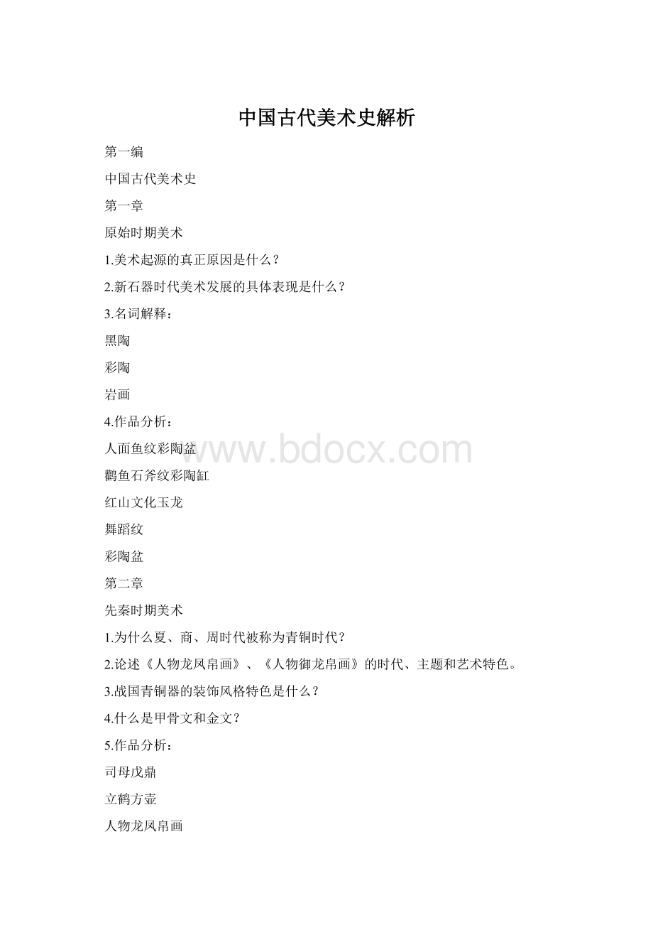 中国古代美术史解析Word格式文档下载.docx_第1页