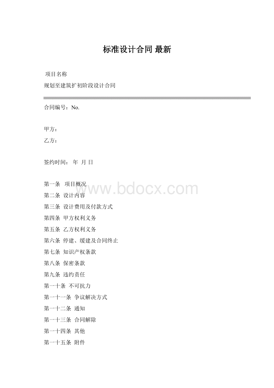 标准设计合同最新Word文档下载推荐.docx