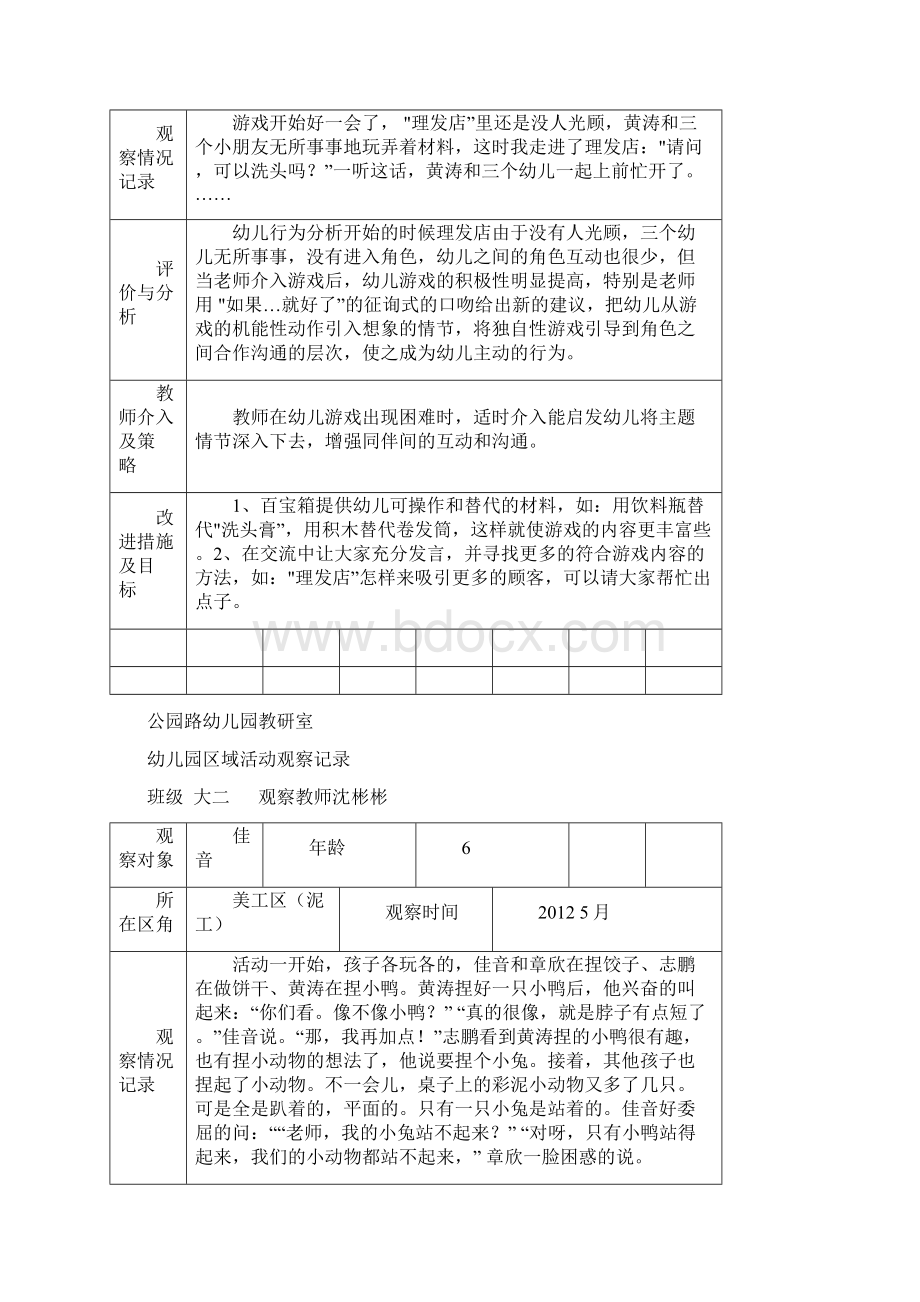 幼儿园大班区域活动观察记录Word格式.docx_第2页