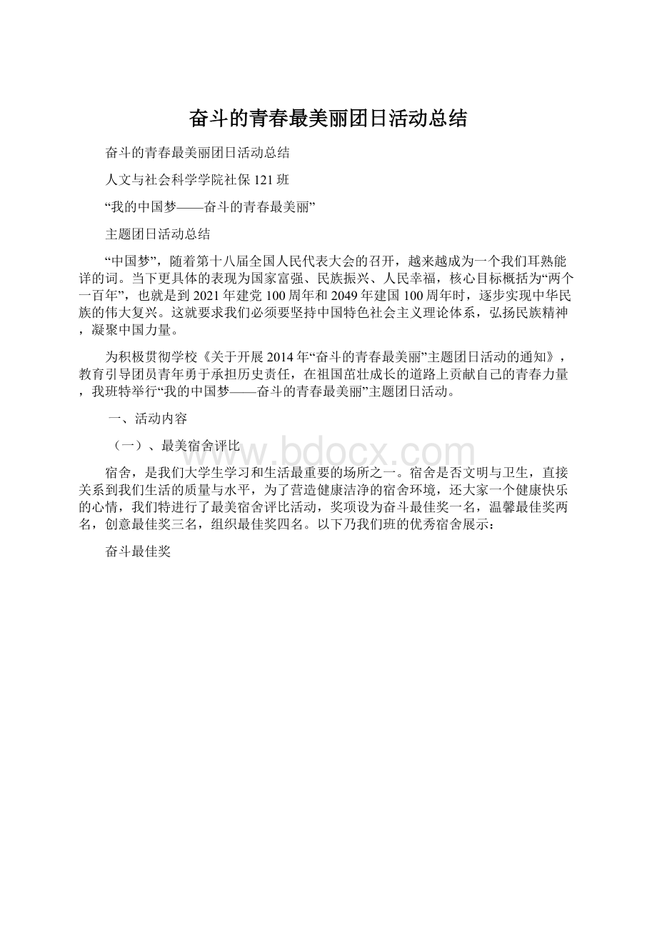 奋斗的青春最美丽团日活动总结Word文档下载推荐.docx_第1页