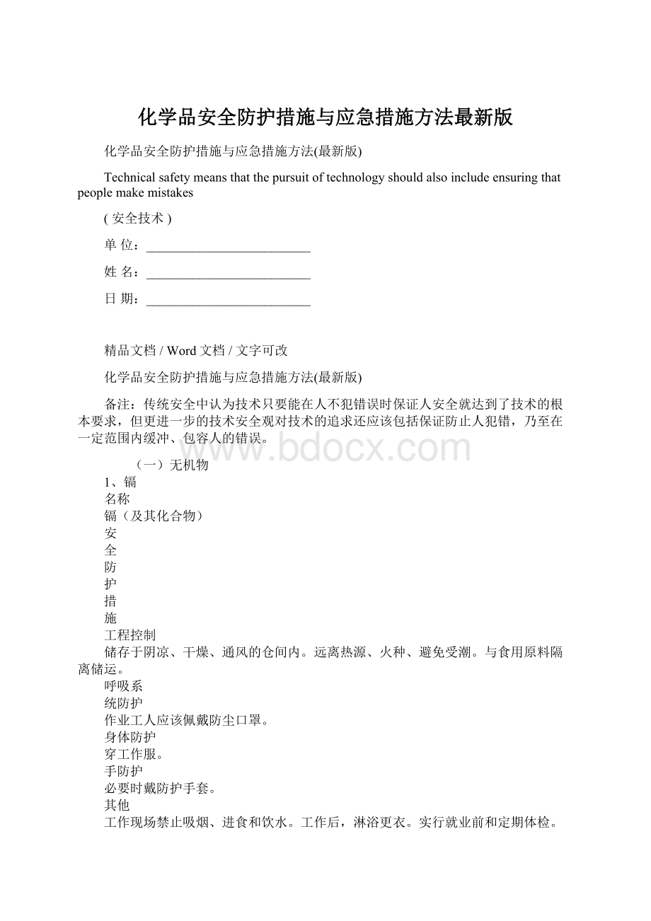 化学品安全防护措施与应急措施方法最新版Word下载.docx