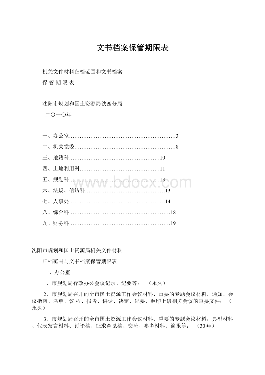 文书档案保管期限表Word文档下载推荐.docx