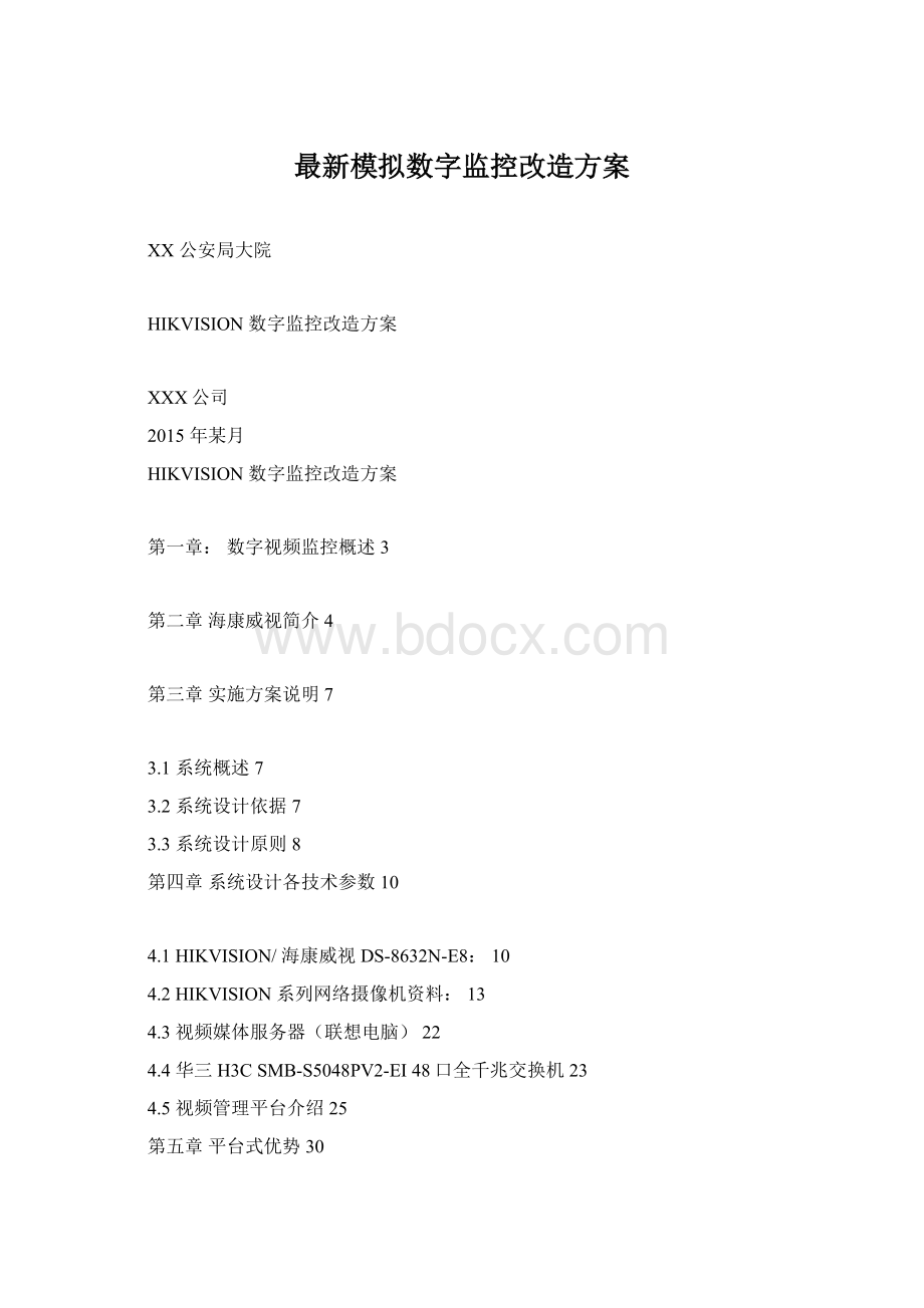 最新模拟数字监控改造方案.docx