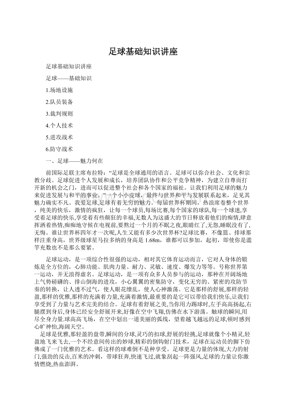 足球基础知识讲座Word下载.docx_第1页