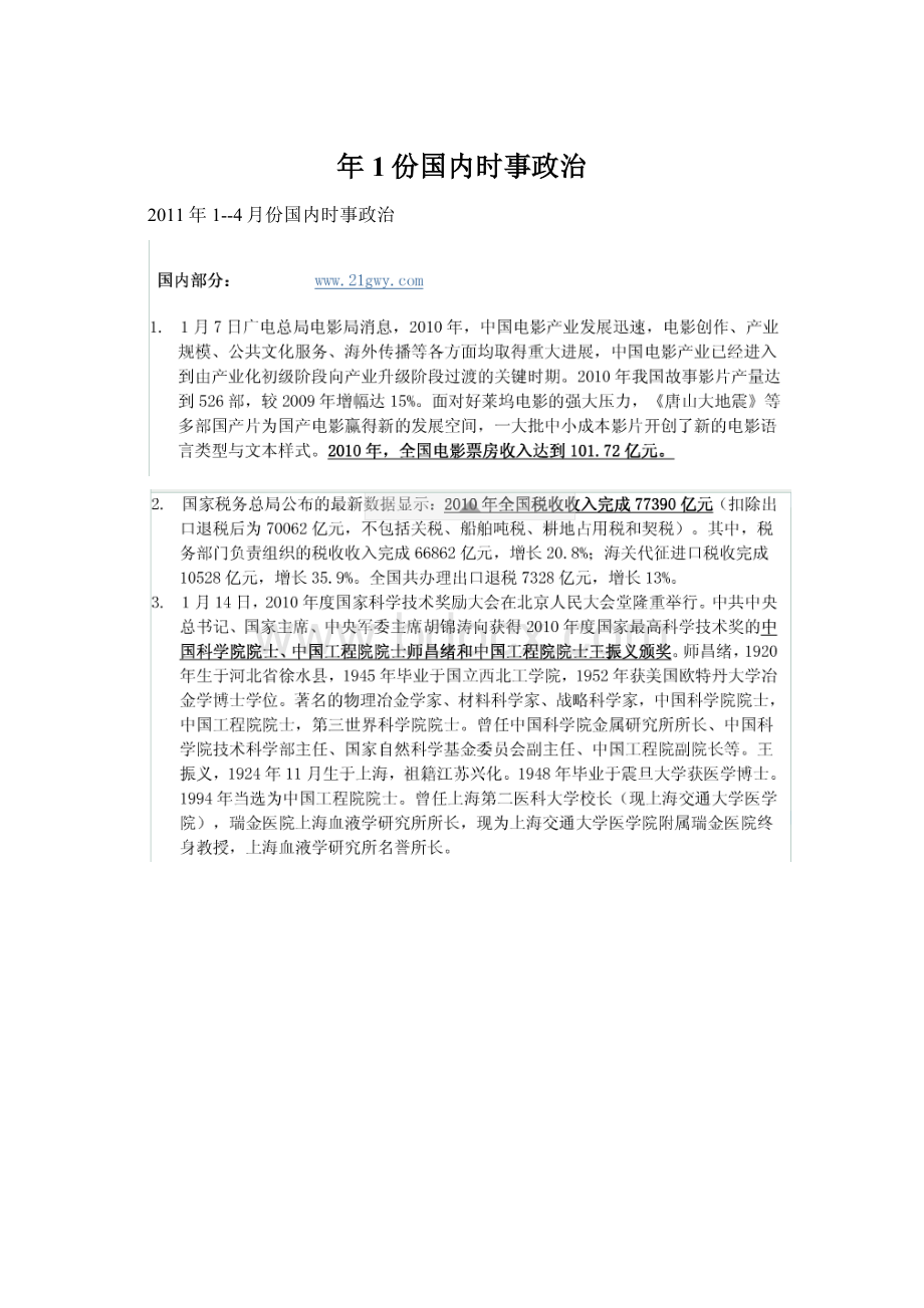 年1份国内时事政治Word文档下载推荐.docx