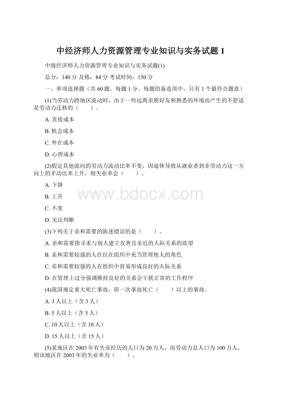 中经济师人力资源管理专业知识与实务试题1Word文件下载.docx_第1页