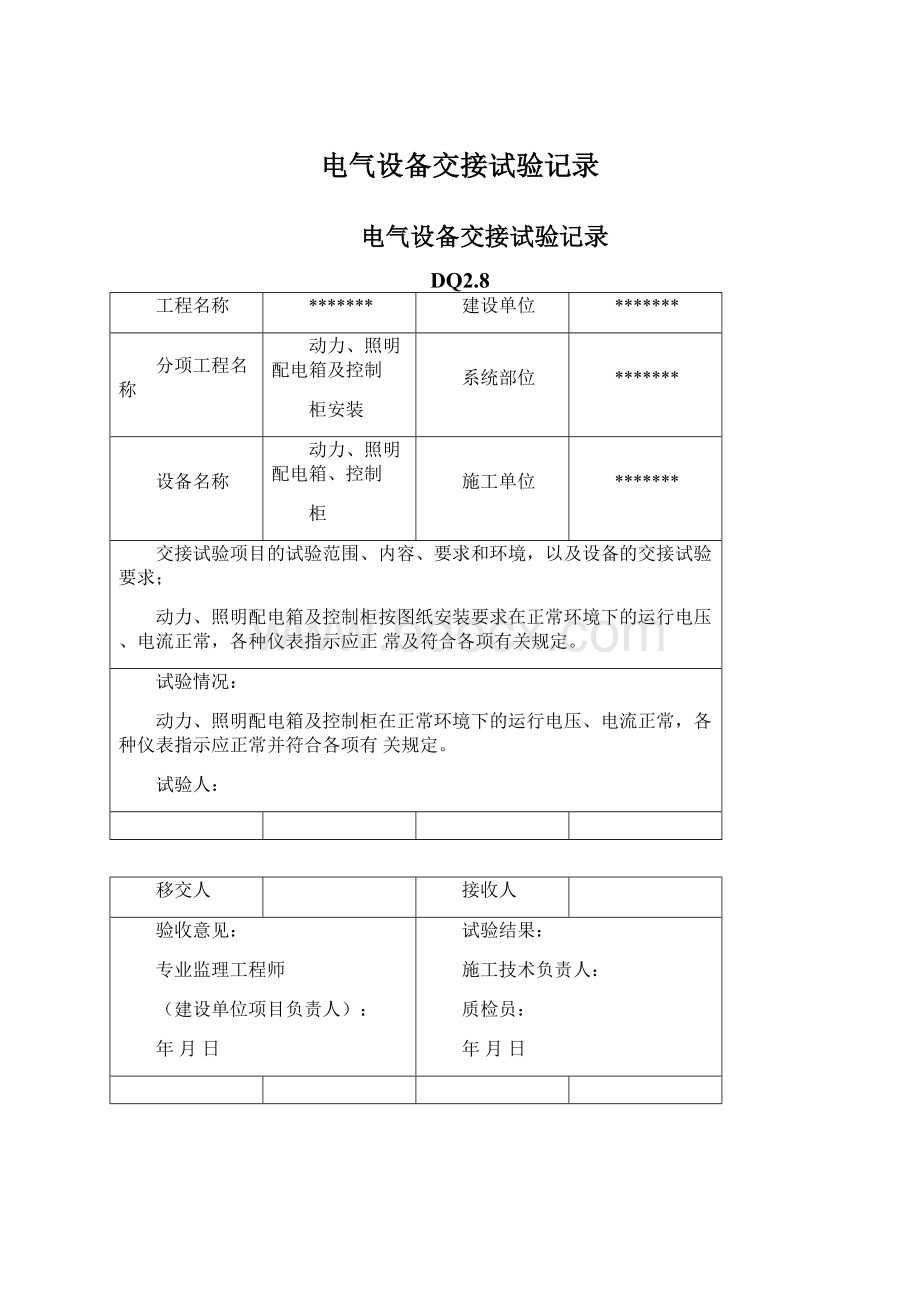 电气设备交接试验记录Word格式.docx_第1页