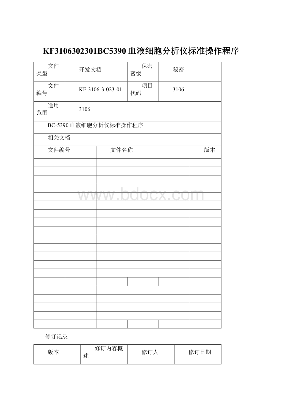 KF3106302301BC5390血液细胞分析仪标准操作程序Word文档下载推荐.docx_第1页