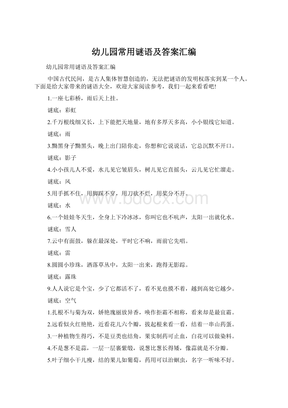 幼儿园常用谜语及答案汇编Word文件下载.docx