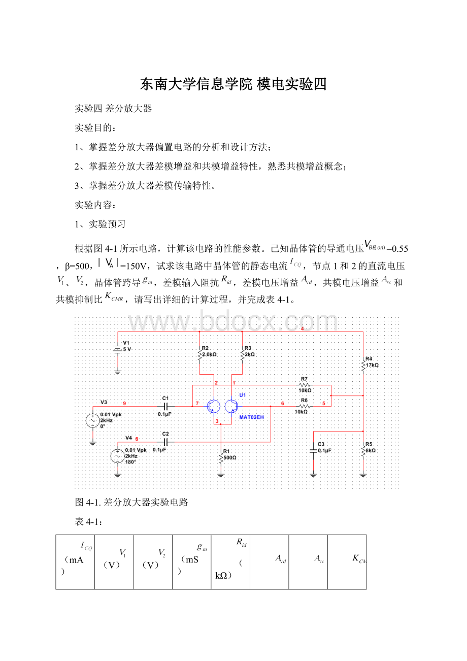 东南大学信息学院 模电实验四Word格式.docx