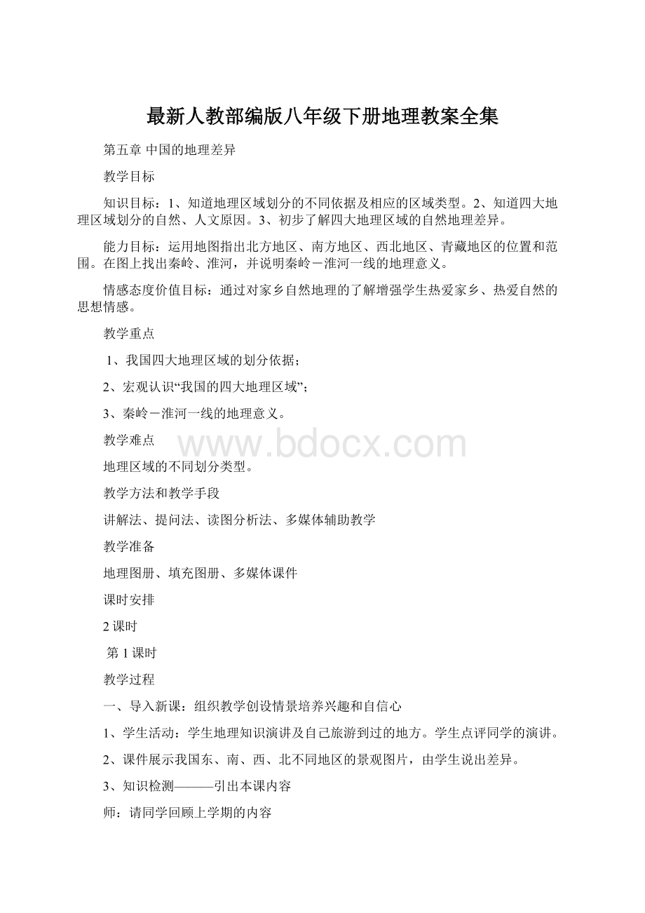 最新人教部编版八年级下册地理教案全集Word格式.docx_第1页