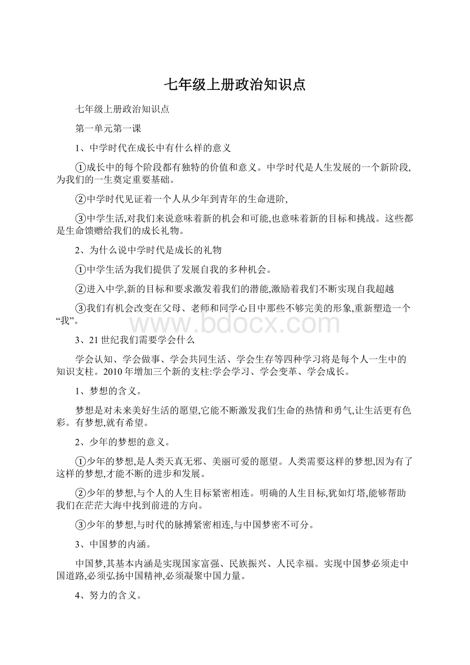 七年级上册政治知识点Word文档下载推荐.docx_第1页