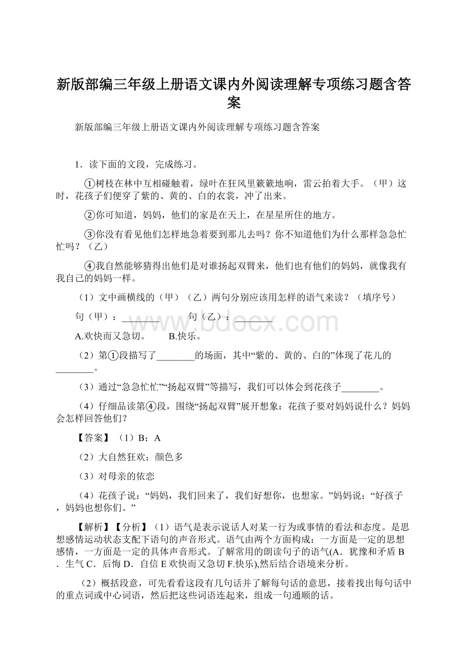 新版部编三年级上册语文课内外阅读理解专项练习题含答案.docx