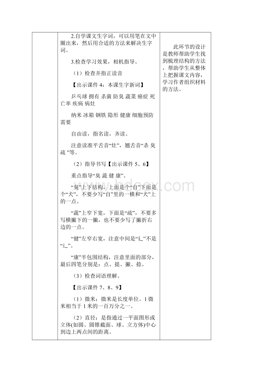 部编人教版四年级语文下册《纳米技术就在我们身边》教案Word格式.docx_第3页