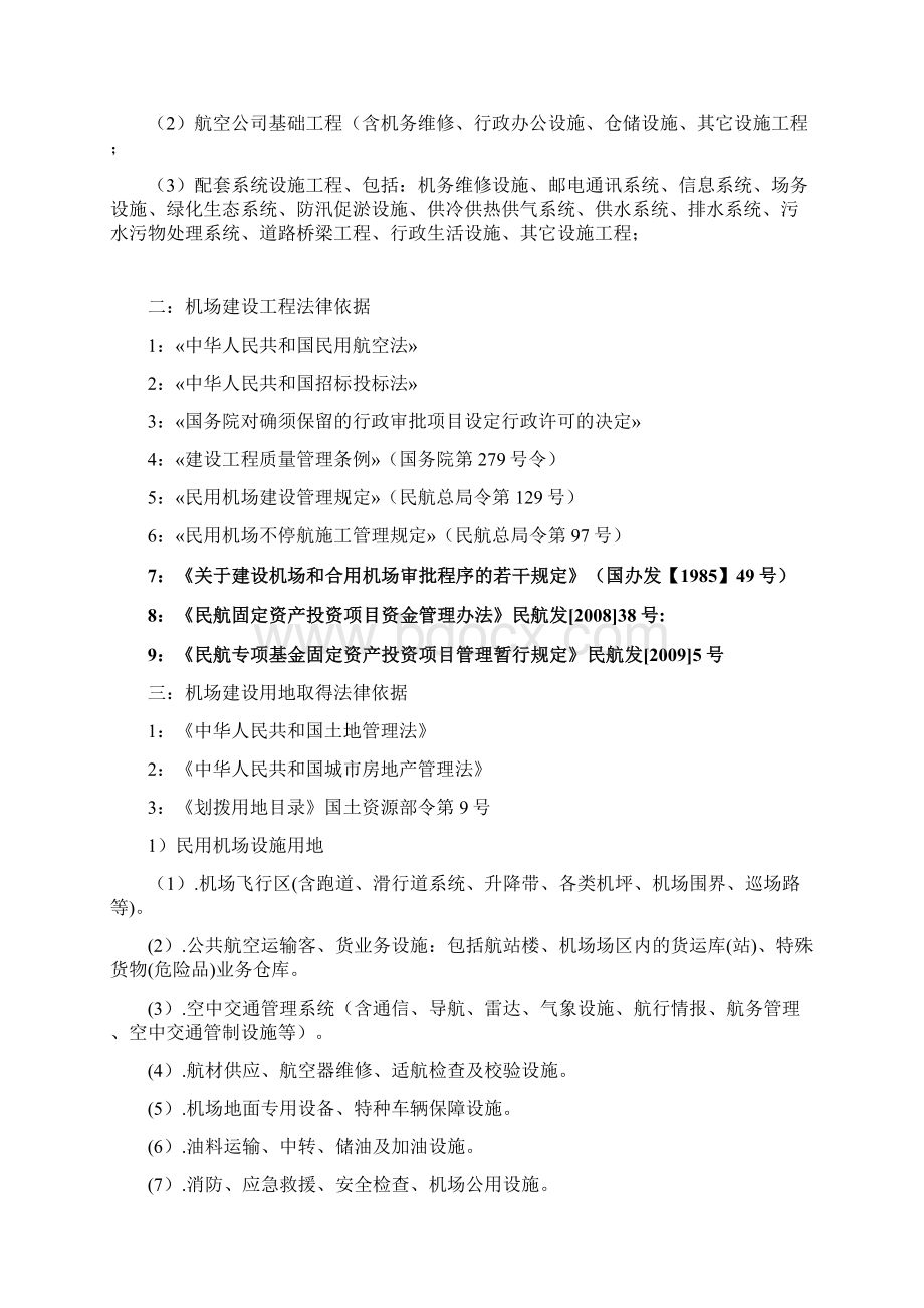 机场工程建设全过程流程Word格式.docx_第2页