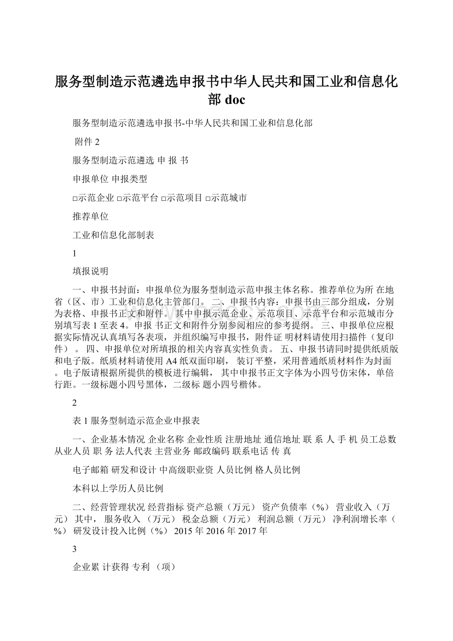 服务型制造示范遴选申报书中华人民共和国工业和信息化部doc.docx