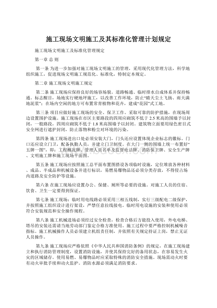 施工现场文明施工及其标准化管理计划规定Word文档下载推荐.docx