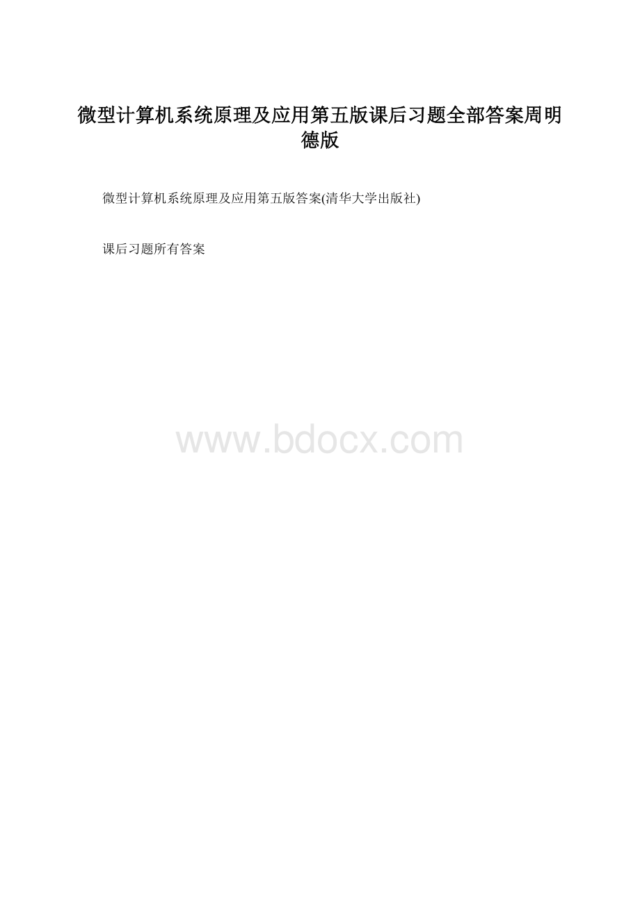 微型计算机系统原理及应用第五版课后习题全部答案周明德版.docx