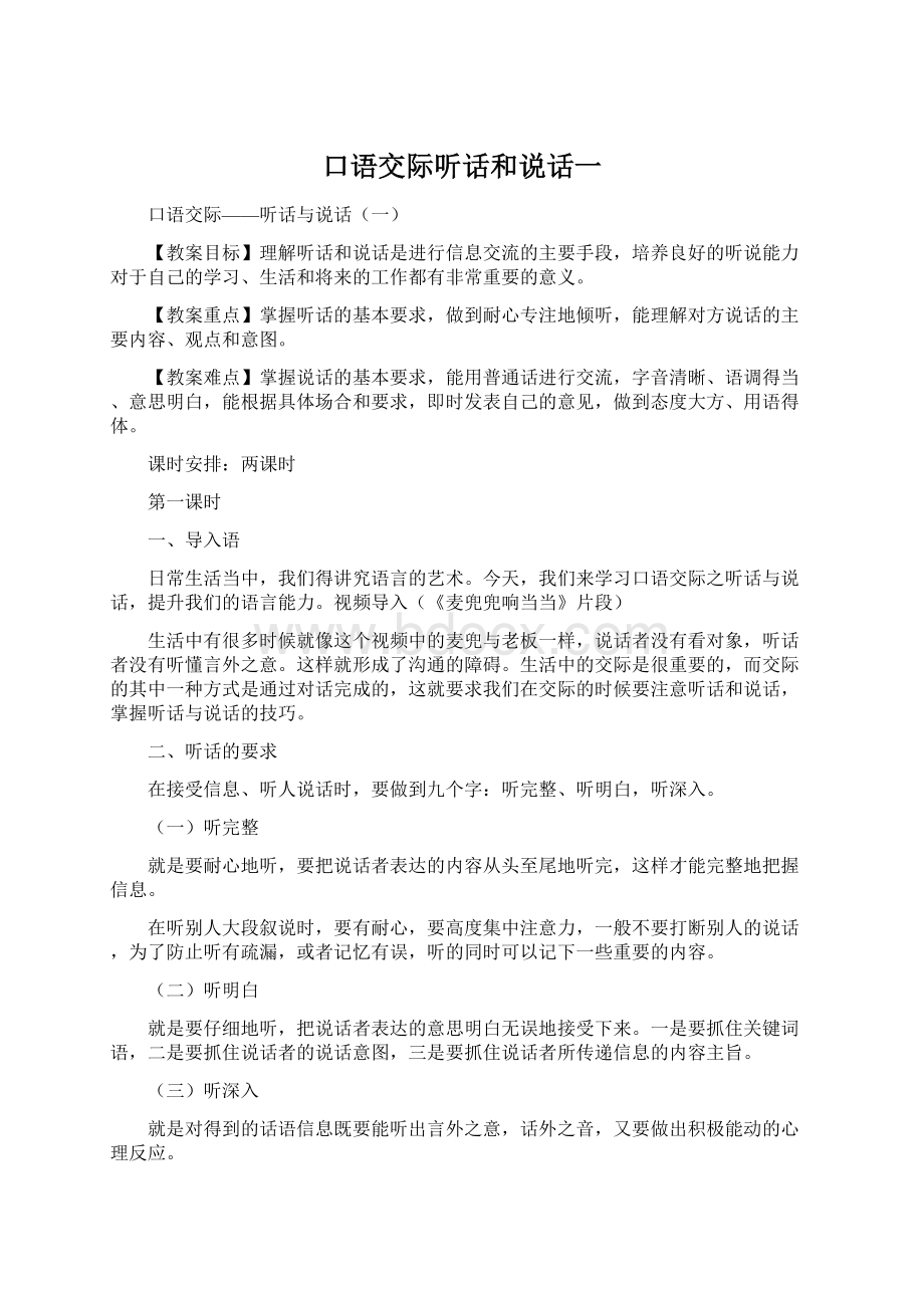 口语交际听话和说话一Word下载.docx_第1页