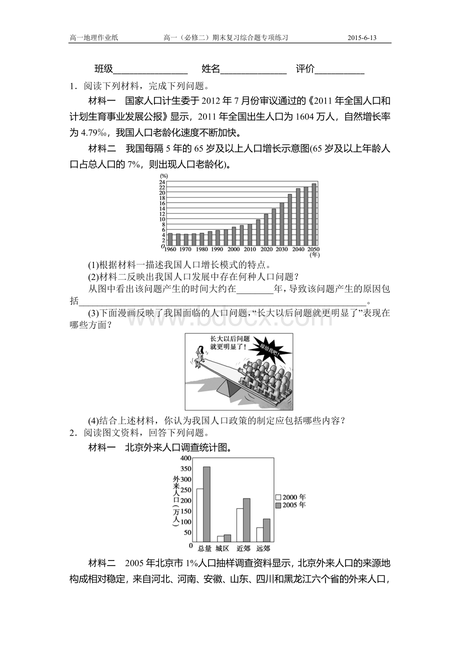 鲁教版高一地理必修二期末复习综合题专项练习.doc