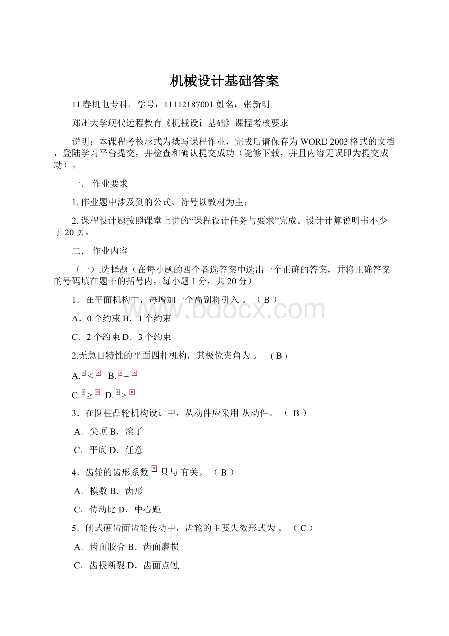 机械设计基础答案Word文档下载推荐.docx