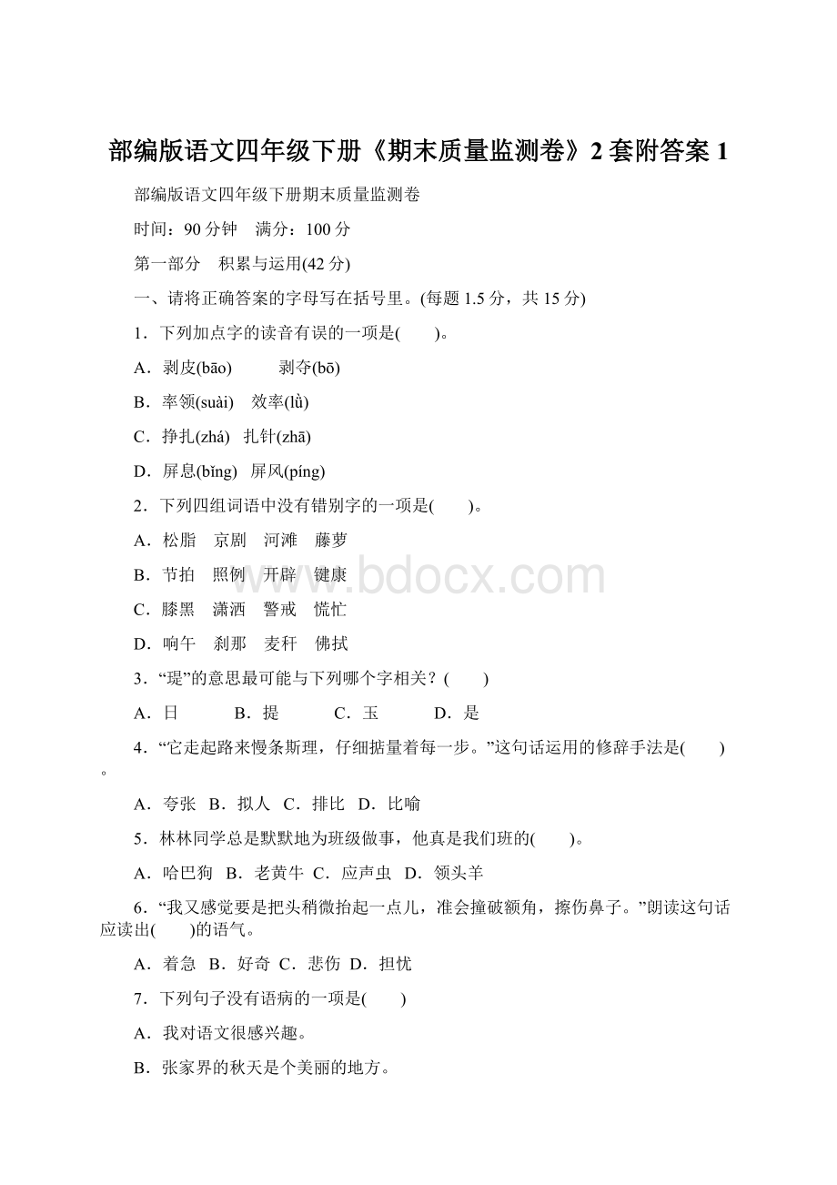 部编版语文四年级下册《期末质量监测卷》2套附答案 1Word文档下载推荐.docx