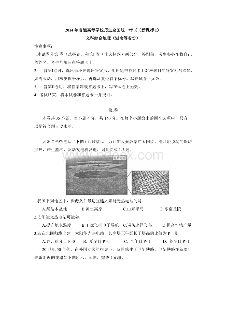 高考地理全国卷新课标卷解析版.doc