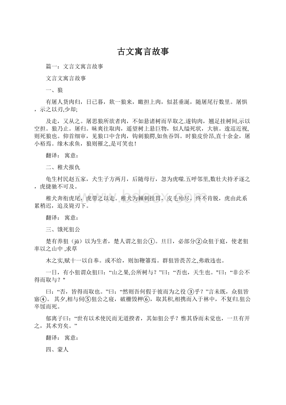 古文寓言故事Word文档格式.docx_第1页