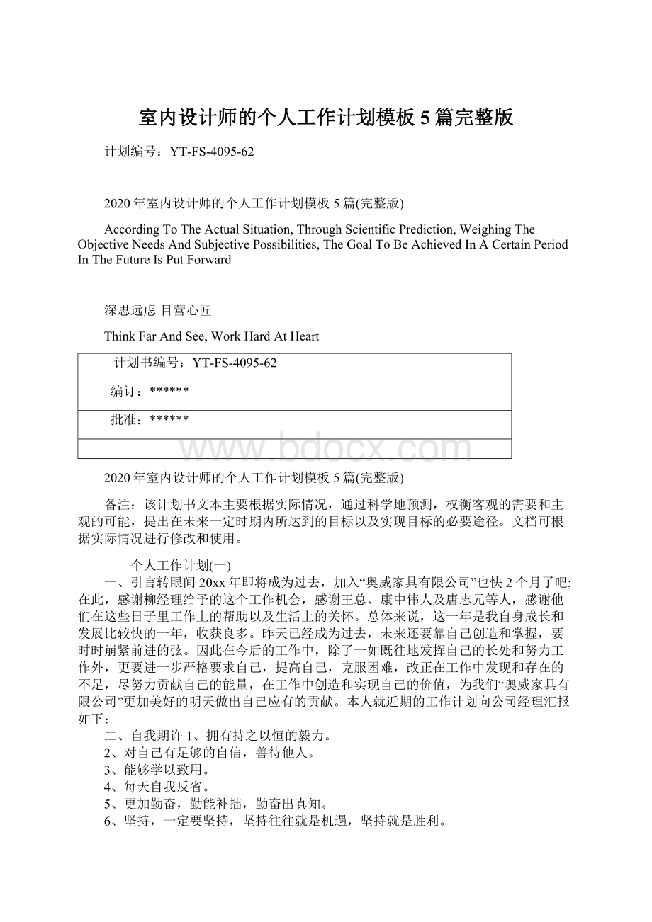 室内设计师的个人工作计划模板5篇完整版Word文档下载推荐.docx