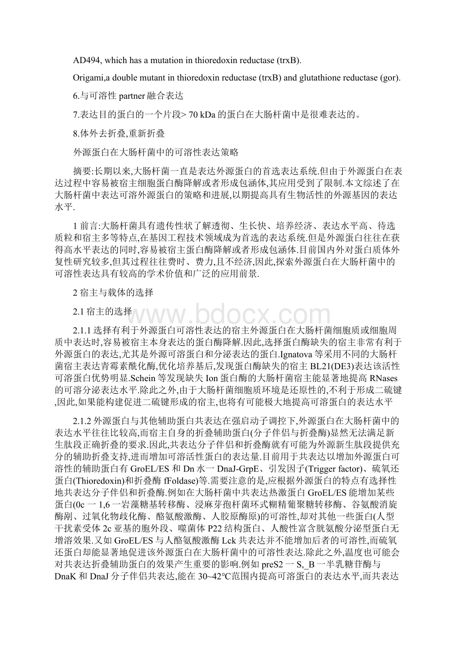 外源蛋白在大肠杆菌中的可溶性表达策略.docx_第2页