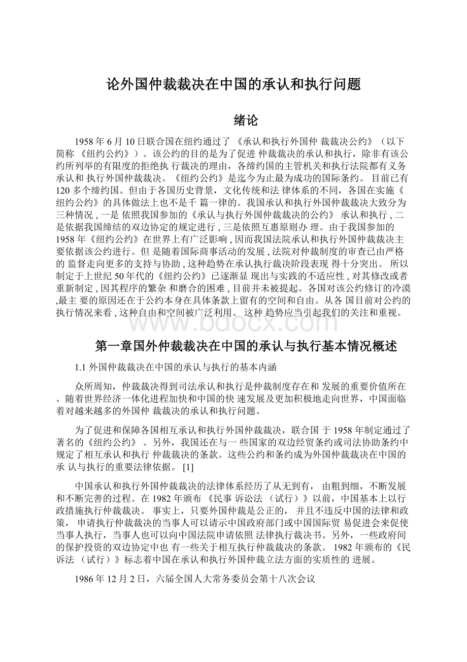 论外国仲裁裁决在中国的承认和执行问题.docx_第1页