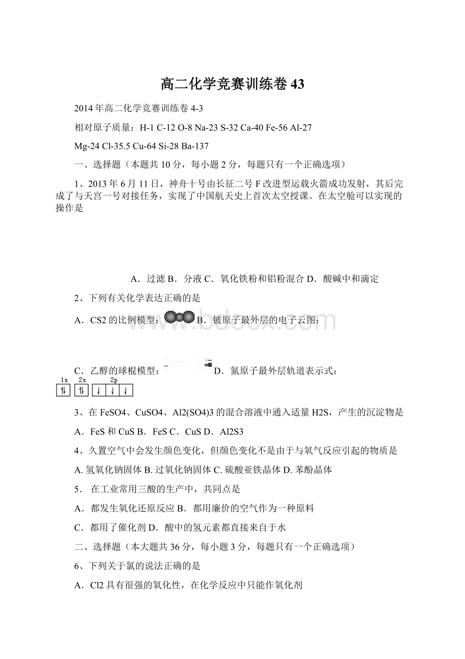 高二化学竞赛训练卷43Word下载.docx_第1页