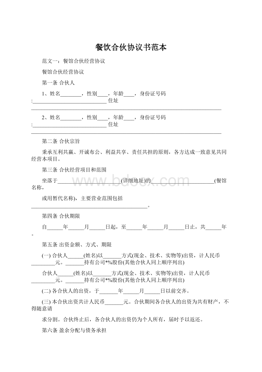 餐饮合伙协议书范本Word格式文档下载.docx