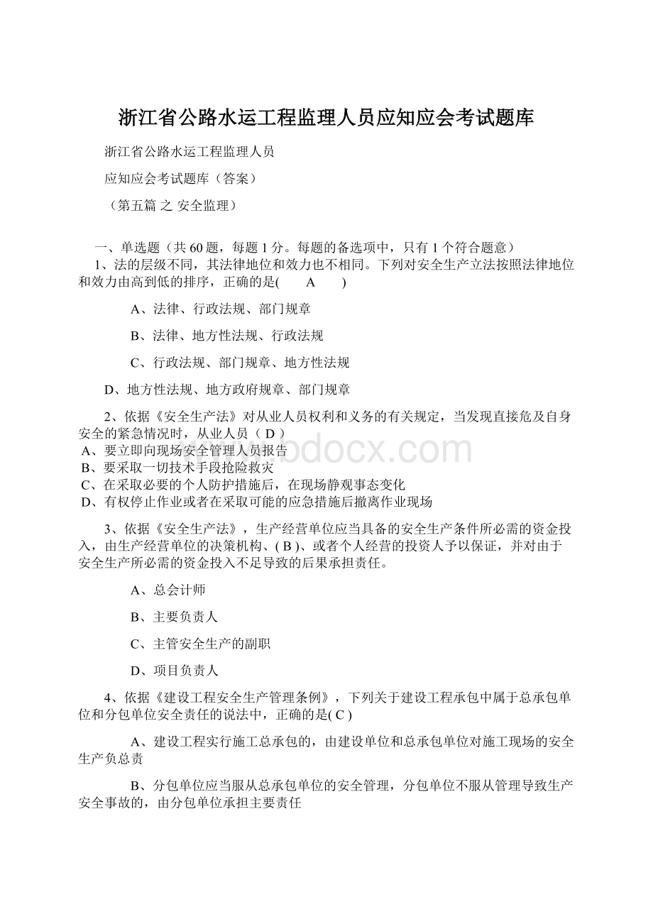 浙江省公路水运工程监理人员应知应会考试题库Word格式文档下载.docx