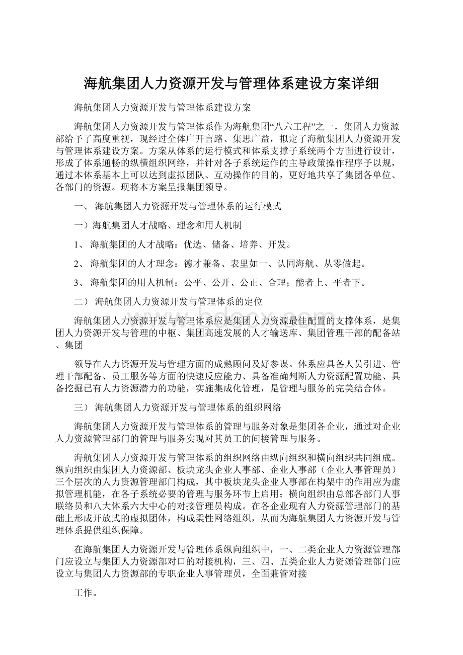 海航集团人力资源开发与管理体系建设方案详细.docx