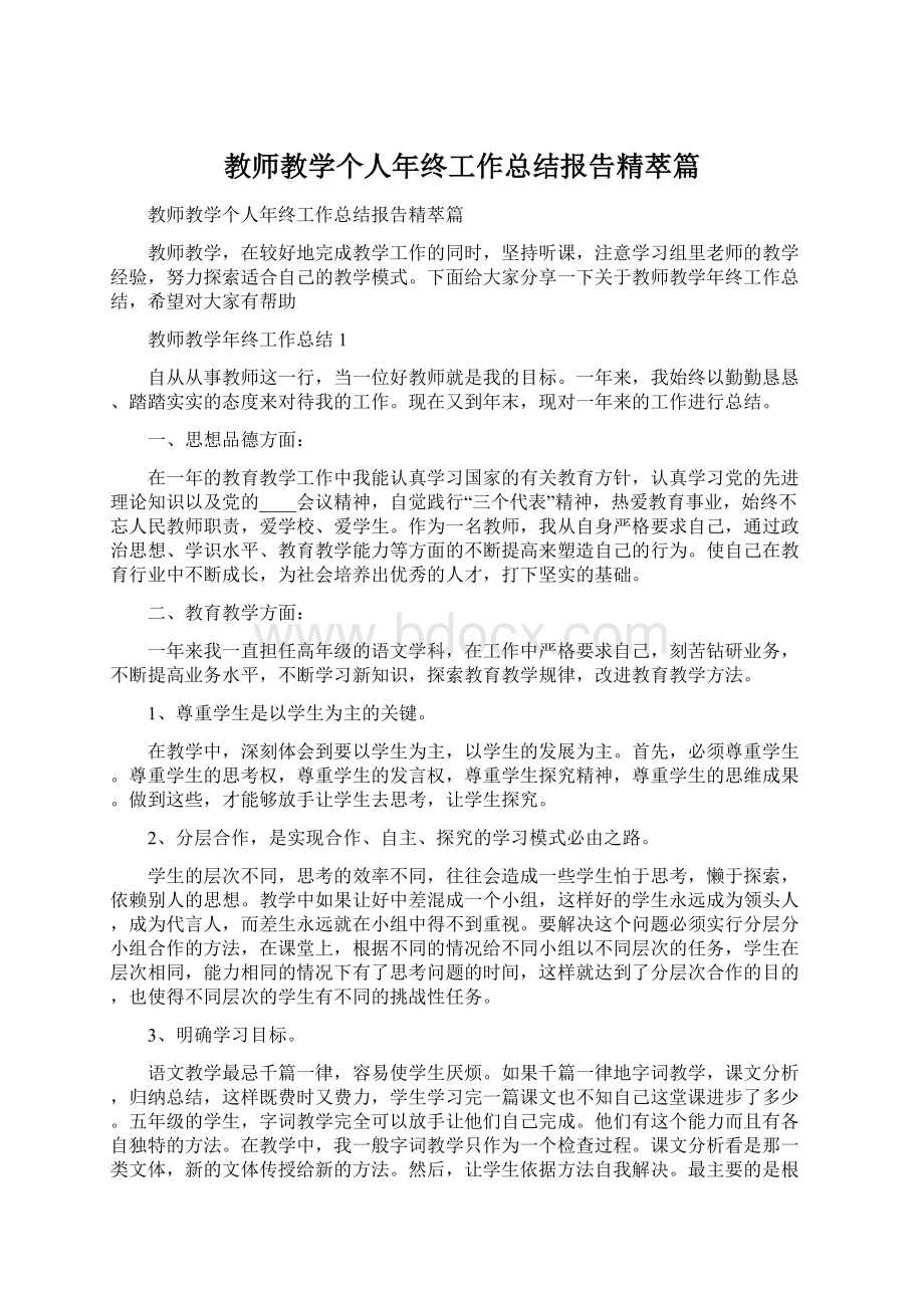 教师教学个人年终工作总结报告精萃篇.docx