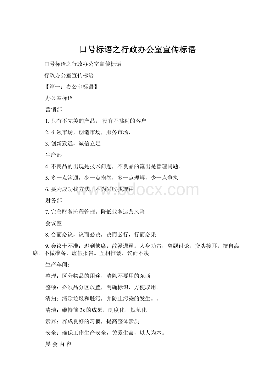 口号标语之行政办公室宣传标语Word下载.docx