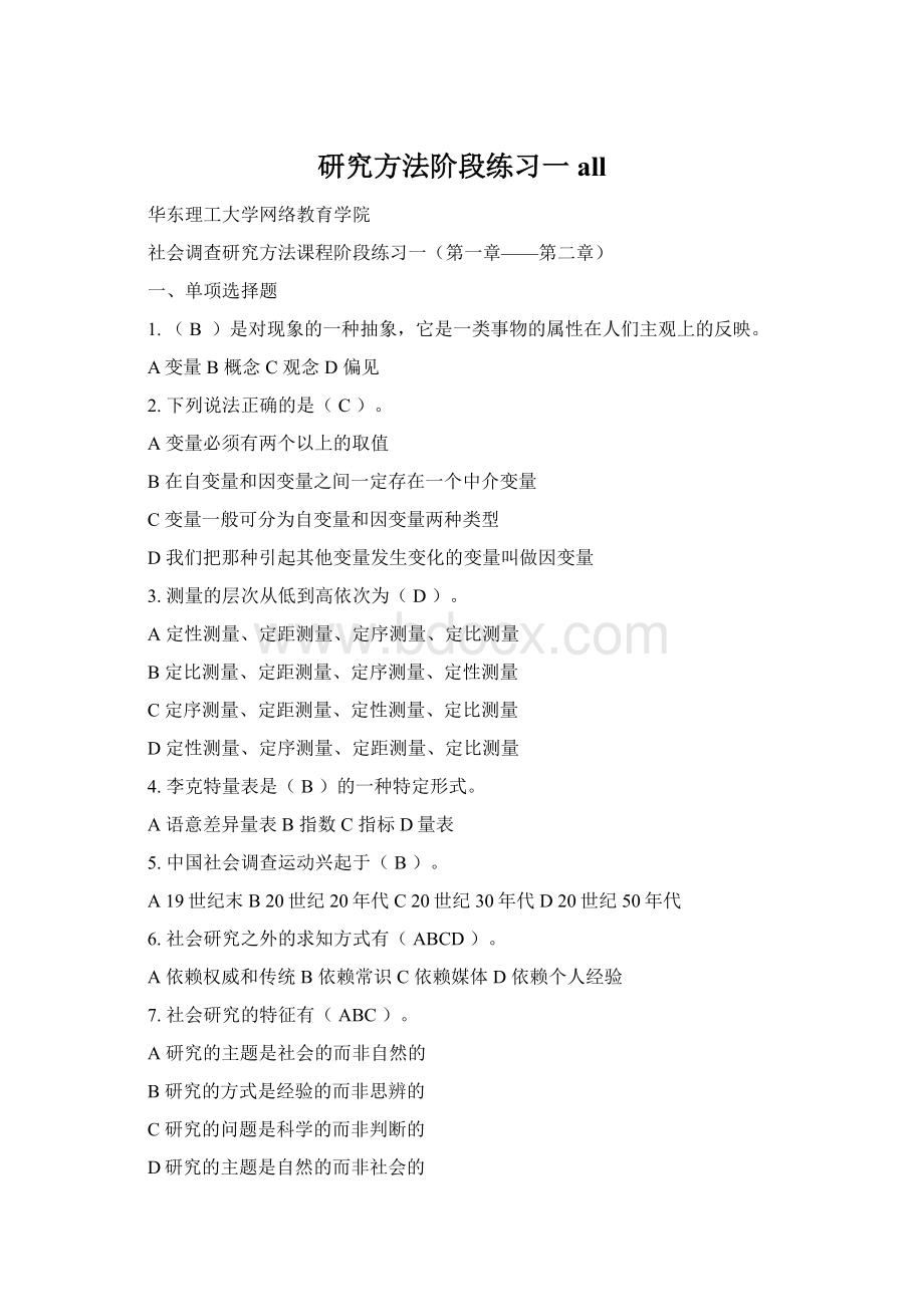 研究方法阶段练习一allWord文件下载.docx_第1页