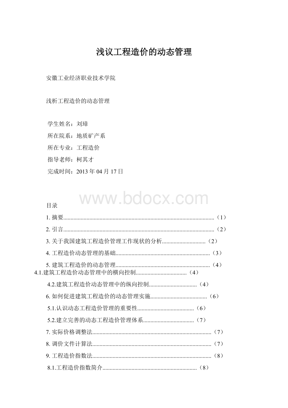 浅议工程造价的动态管理Word文件下载.docx_第1页