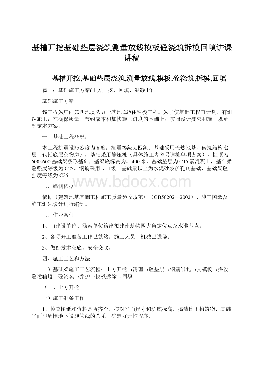 基槽开挖基础垫层浇筑测量放线模板砼浇筑拆模回填讲课讲稿.docx_第1页