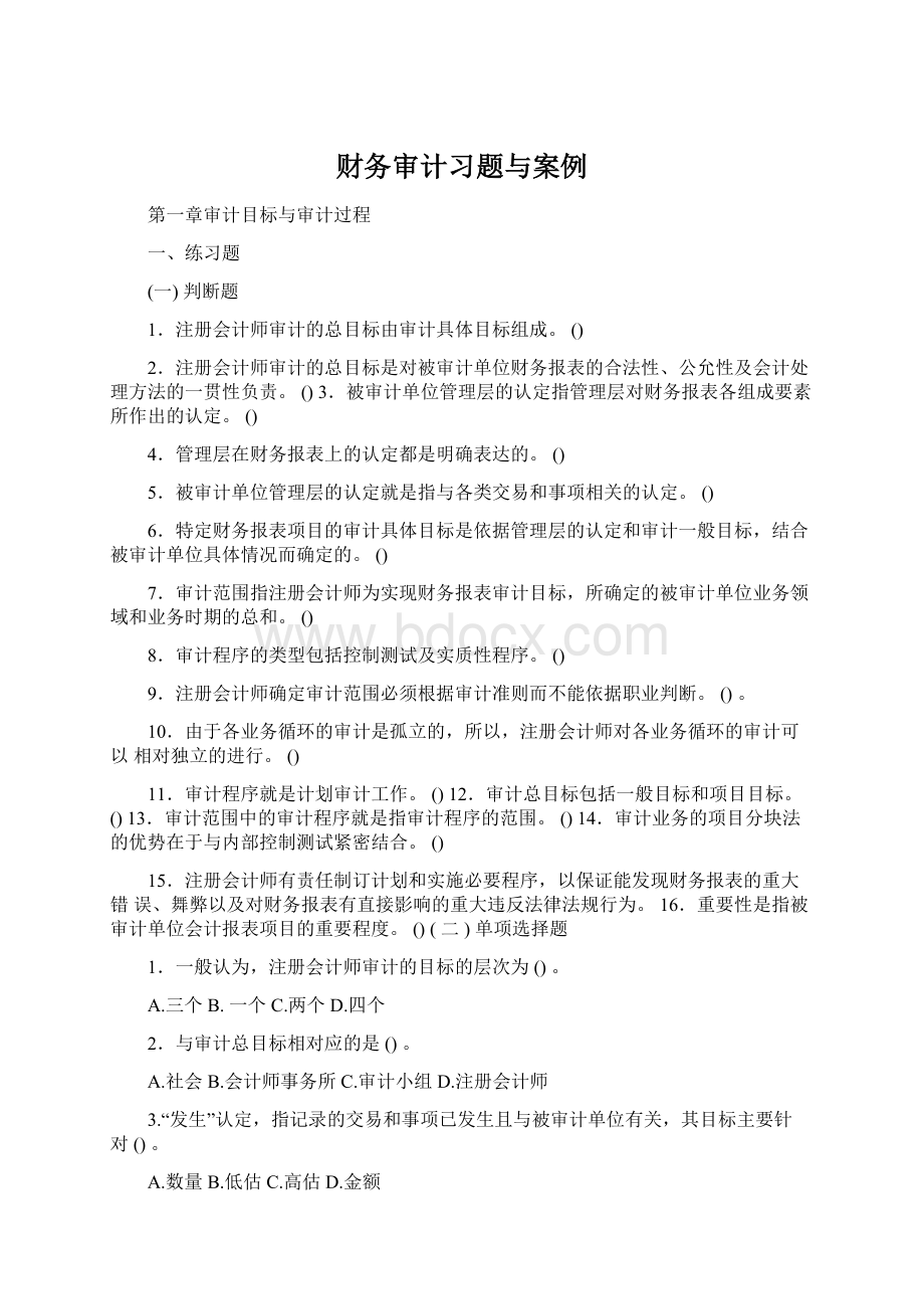 财务审计习题与案例Word下载.docx_第1页