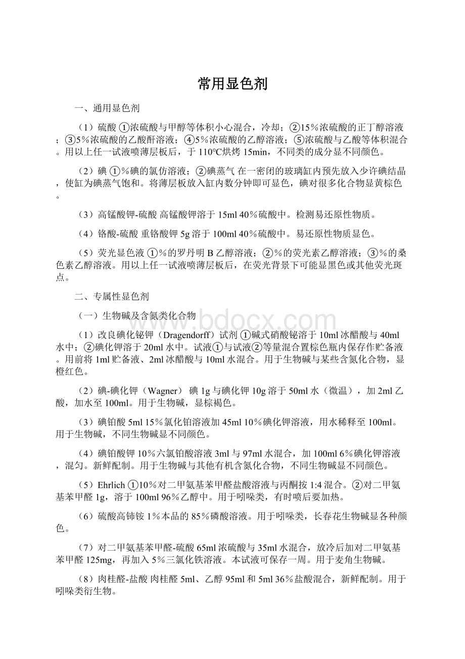 常用显色剂Word格式文档下载.docx