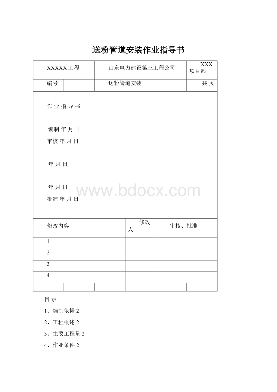 送粉管道安装作业指导书.docx