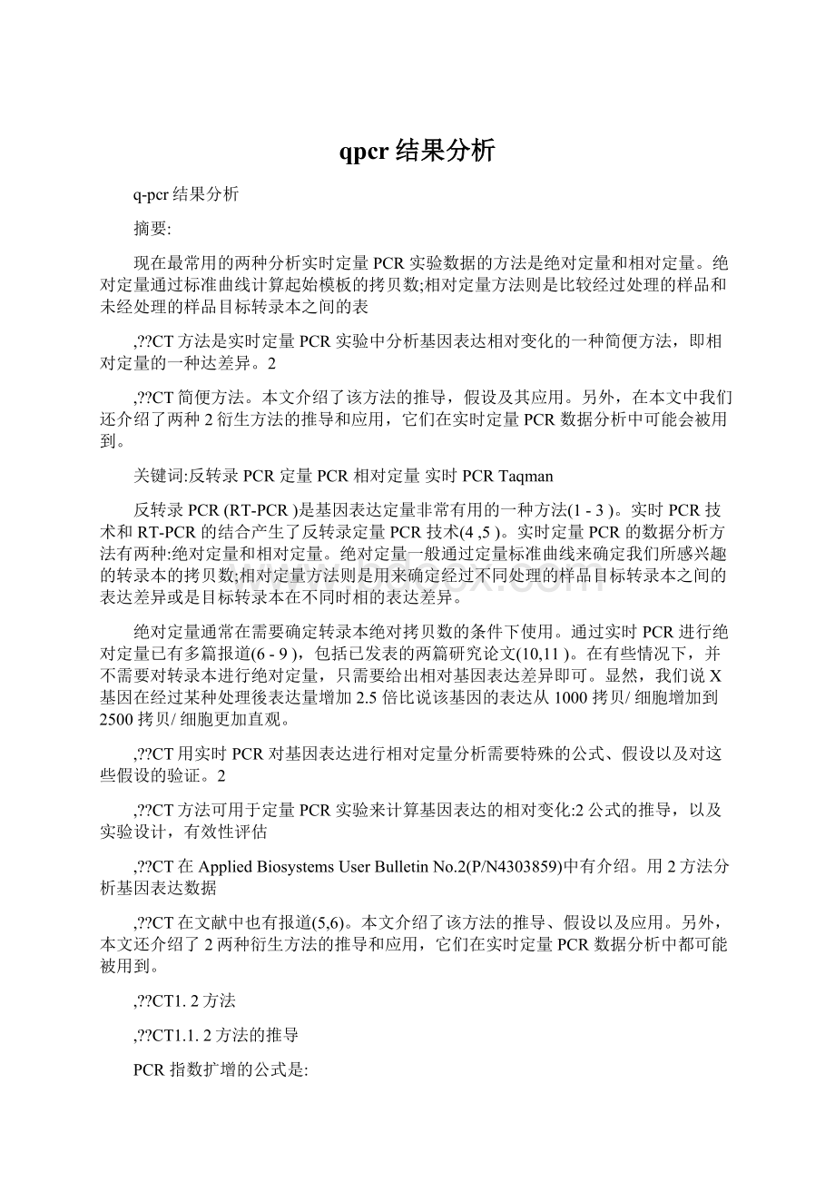 qpcr结果分析Word格式文档下载.docx