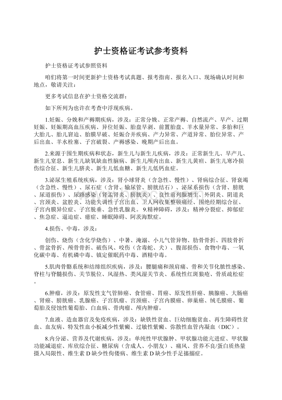 护士资格证考试参考资料Word文件下载.docx_第1页