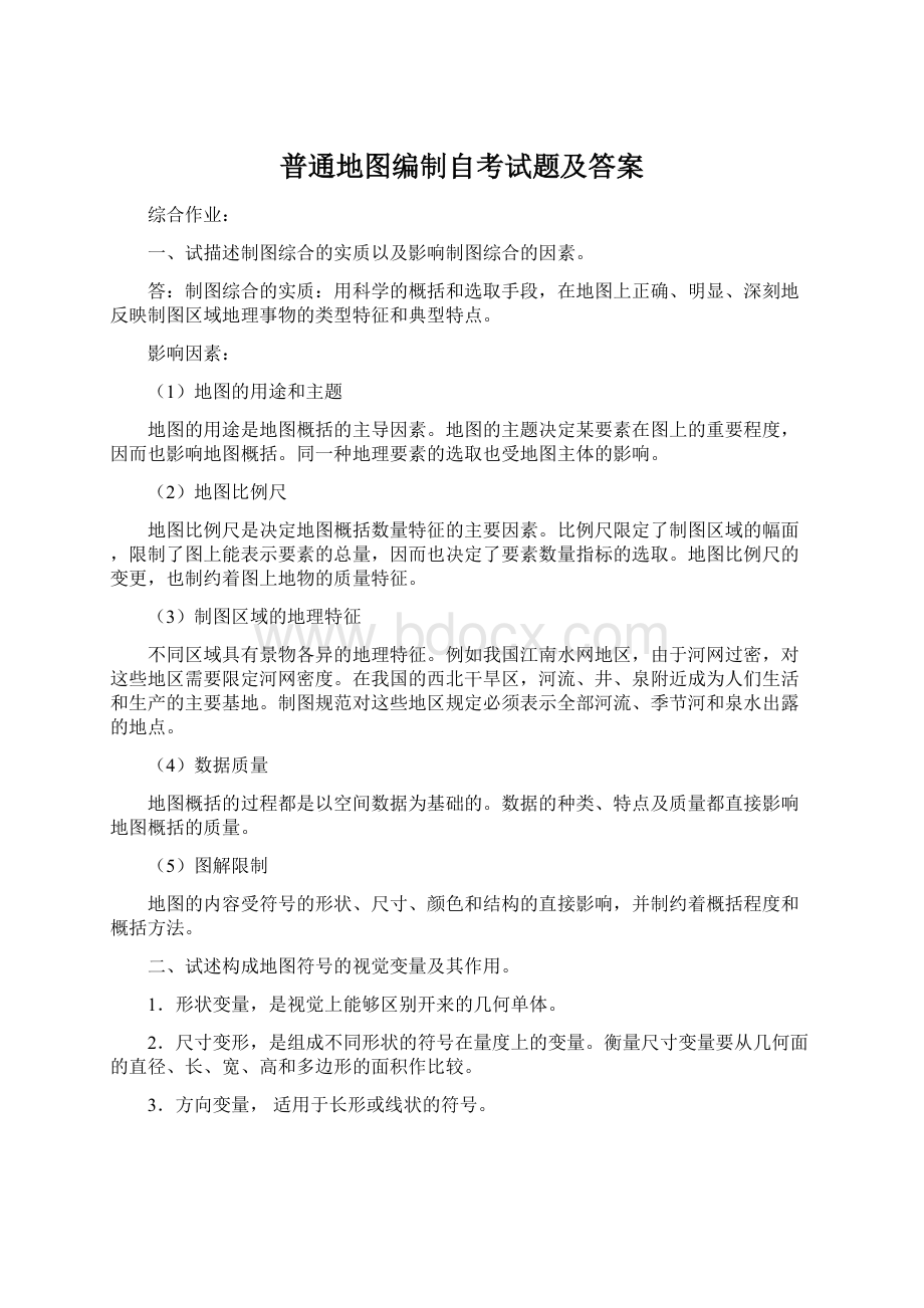 普通地图编制自考试题及答案.docx_第1页