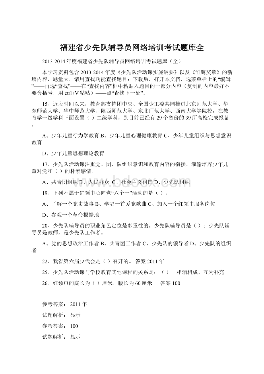 福建省少先队辅导员网络培训考试题库全.docx_第1页